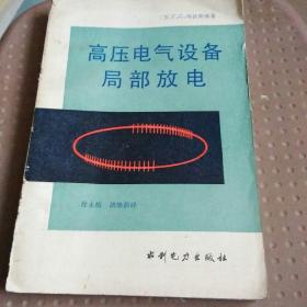 高压电气设备局部放电。