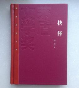 茅盾文学奖获奖作品全集：抉择（作者张平签名本）