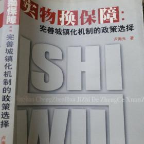 实物换保障：完善城镇化机制的政策选择 卢海元 著签名赠送本