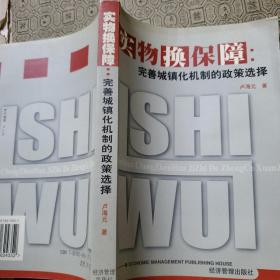 實(shí)物換保障：完善城鎮(zhèn)化機(jī)制的政策選擇 盧海元 著簽名贈(zèng)送本