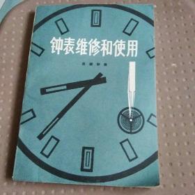 钟表维修和使用。机械钟表