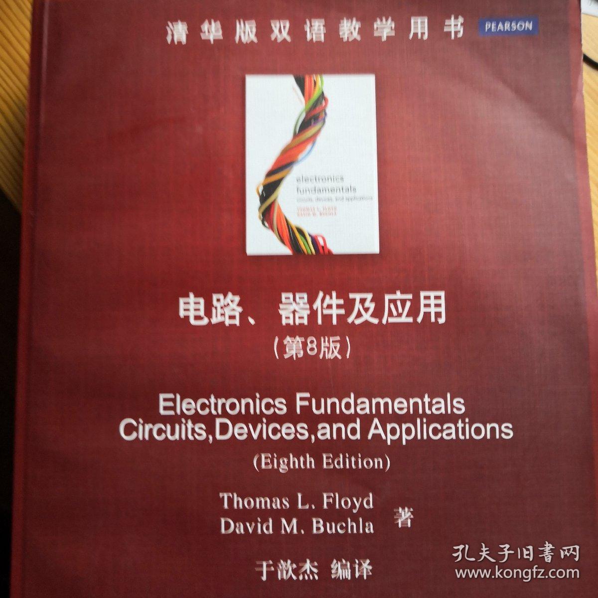 清华版双语教学用书：电路、器件及应用（第8版）