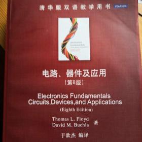 清华版双语教学用书：电路、器件及应用（第8版）