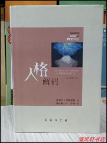 正版《人格解码》全1册“著名的精神病专家和神经科学家：塞缪尔.巴伦德斯.著”硬精装 2013年2月1版1印 商务印书馆出版【私藏品佳 近全新】原作名： Making Sense of People: Decoding the Mysteries of Personality