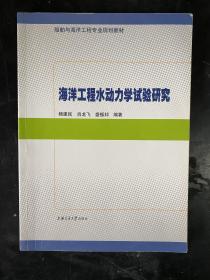 船舶与海洋工程专业规划教材：海洋工程水动力学试验研究（16開平裝本）