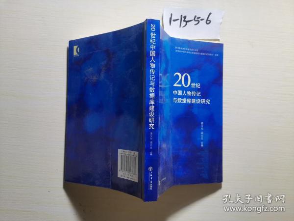 20世纪中国人物传记与数据库建设研究