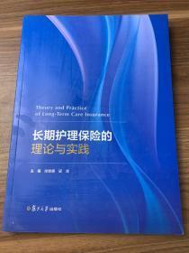 长期护理保险的理论与实践