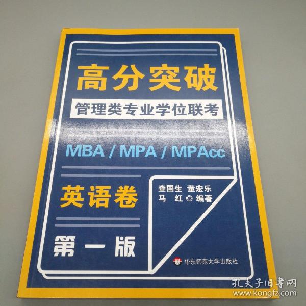 MBA-MPA -MPAcc管理类专业学位联考高分突破：英语