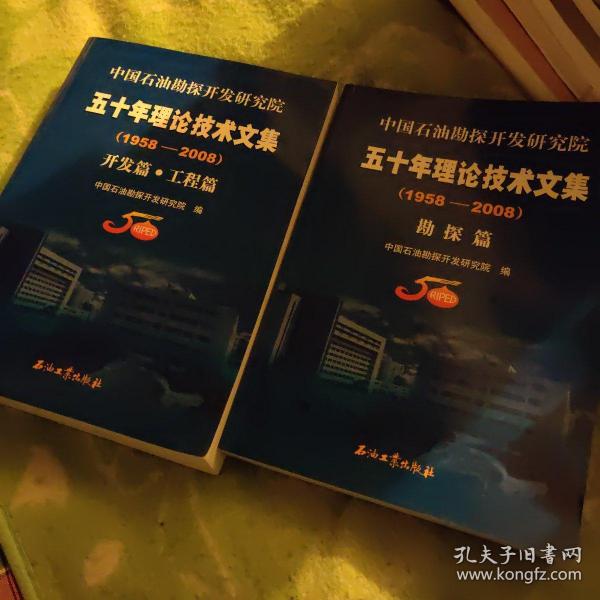 中国石油勘探开发研究院五十年理论技术文集（1958-2008）（共2册）