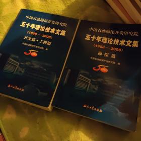 中国石油勘探开发研究院五十年理论技术文集（1958-2008）（共2册）