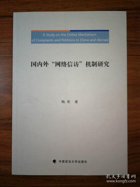 国内外“网络信访”机制研究