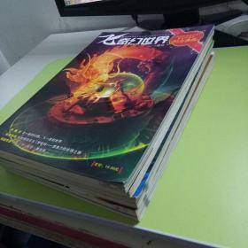 飞奇幻世界 2009年第5/9/10/11期+2009增刊+30周年纪念典藏  共6本合售