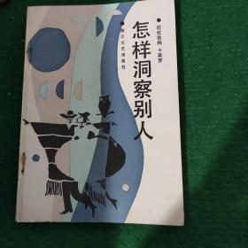 《怎样洞察别人 》（ G、I、尼伦伯格 H、H、卡莱罗著）平装85品如图 一版二印 多插图版