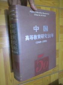 中国高等教育研究50年（1949～1999）  大16开，精装