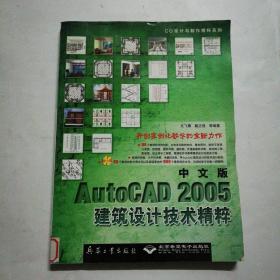中文版AutoCAD 2005建筑設計技術精粹
