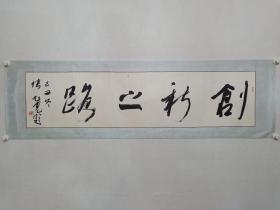 保真书画，著名书法家张旭光先生四尺对开书法一幅《创新之路》，欢迎鉴赏交流。