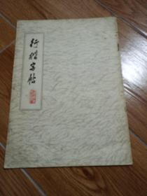 行楷字帖