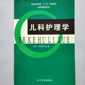 儿科护理学/普通高等教育“十二五”规划教材·医学教材系列