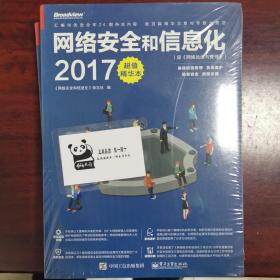 《网络安全和信息化2017超值精华本》（原《网络运维与管理》）