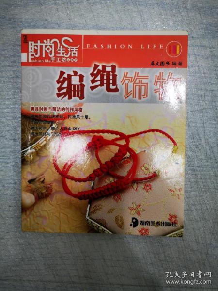 时尚生活手工坊丛书2：编绳饰物