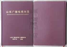 山东广播电视年鉴2007（精装本）