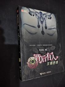 背后有人之玉镯迷魂