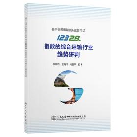 基于交通运输服务监督电话12328指数的综合运输行业趋势研判