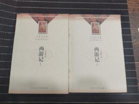 西游记(上下）（大学生必读)/全国高等学校中文学科教学指导委员会指定书目