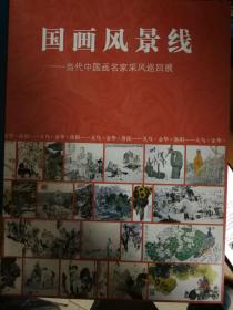 国画风景线 当代中国画名家采风巡回展