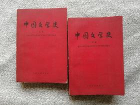 中国文学史（上下册）人民文学出版社1958年一版三印