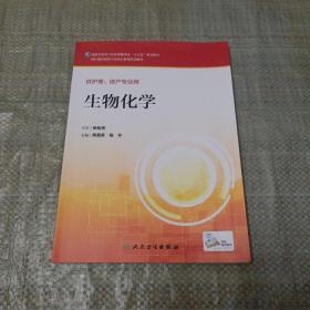 生物化学 供护理助产专业用 郭善军