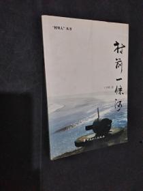 村前一条河 王雪峰