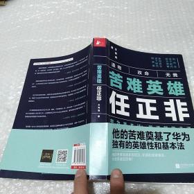 苦难英雄任正非（华为基本法：想通就能走通）