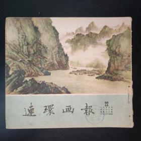 连环画报1953年第22期（第二组）