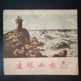 连环画报1953年第23期（第二组）