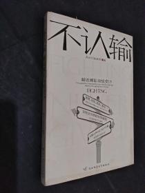 不认输 赫连娜职场蜕变计
