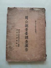 民国 周公测景台调查报告 董作宾 刘敦桢 高平子著 146号