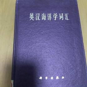 英汉海洋学词汇（ 科学出版社  老版工具书）