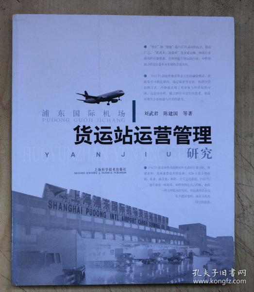 浦东国际机场货运站运营管理研究