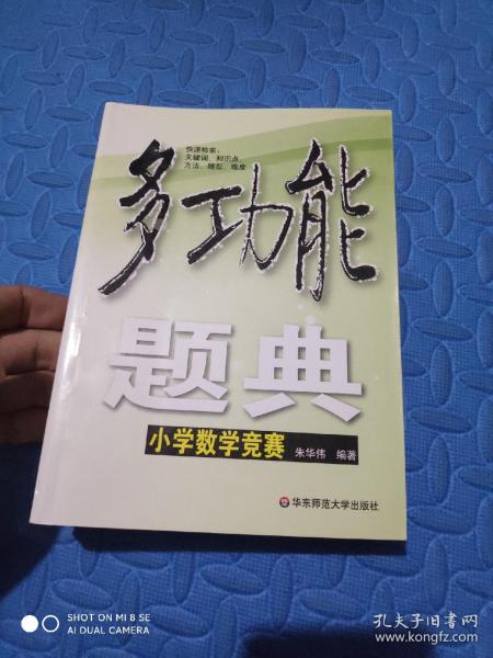 多功能题典：小学数学竞赛