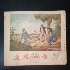 连环画报1953年第24期（第三组）