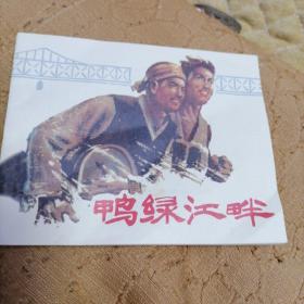鸭绿江畔