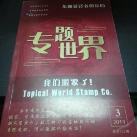 集邮爱好者的乐园专题世界2019-3