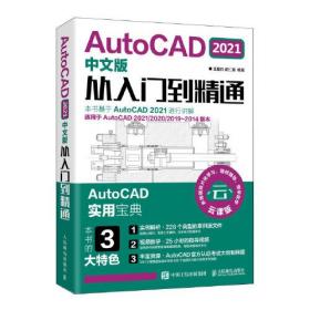AutoCAD 2021中文版从入门到精通