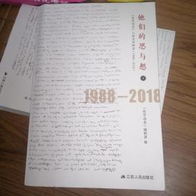 他们的思与想，下册