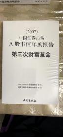 第三次财富革命:(2007)中国证券市场A股市值年度报告【塑封】