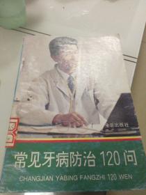 常见牙病防治130问