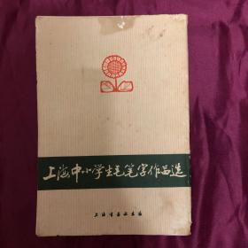 上海中小学生毛笔字作品选 缺25、26页