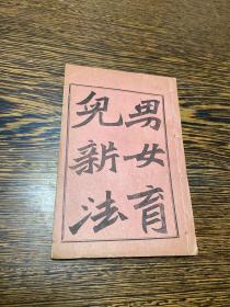 光绪二十七年发行（1901年），诱民子译《男女育儿新法》一册全