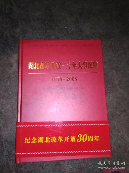 湖北改革开放三十年大事纪略（精装大16开）